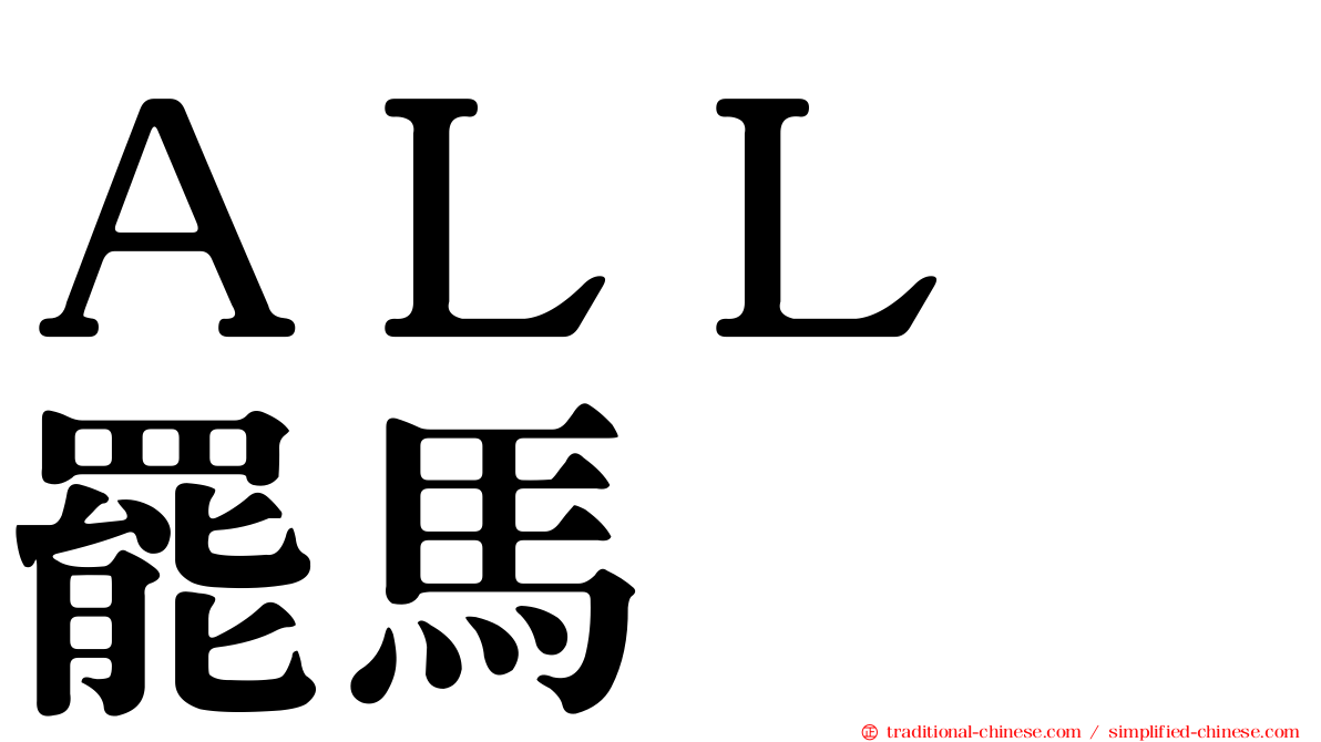 ＡＬＬ　罷馬